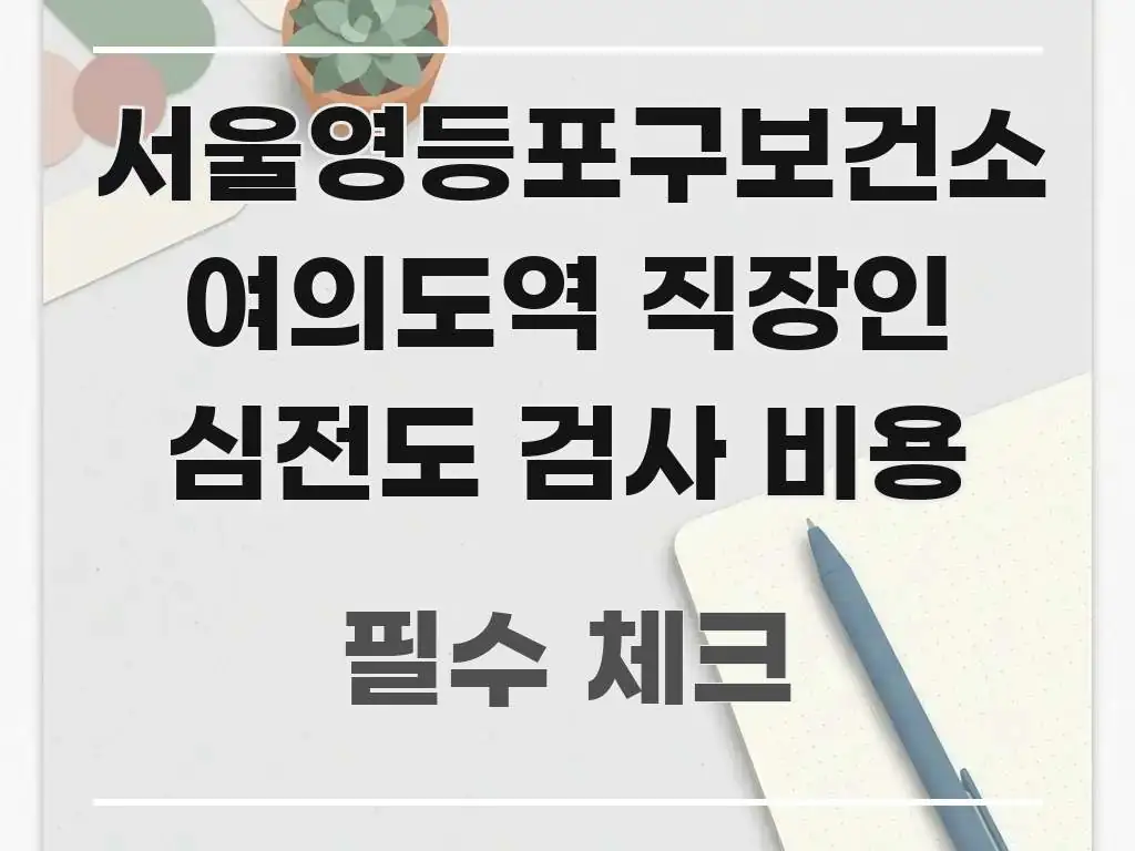 서울영등포구보건소 여의도역 직장인 심전도 검사 비용 간결하고 명료한 심플 타이포그래피 표지 - 설명을 돕는 이미지