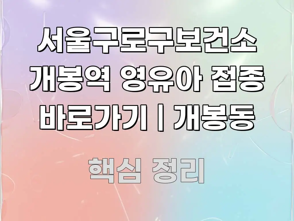 서울구로구보건소 개봉역 영유아 접종 바로가기 | 개봉동 실용적으로 정리한 블로그 헤더 이미지 - 본문 내용과 연관된 이미지