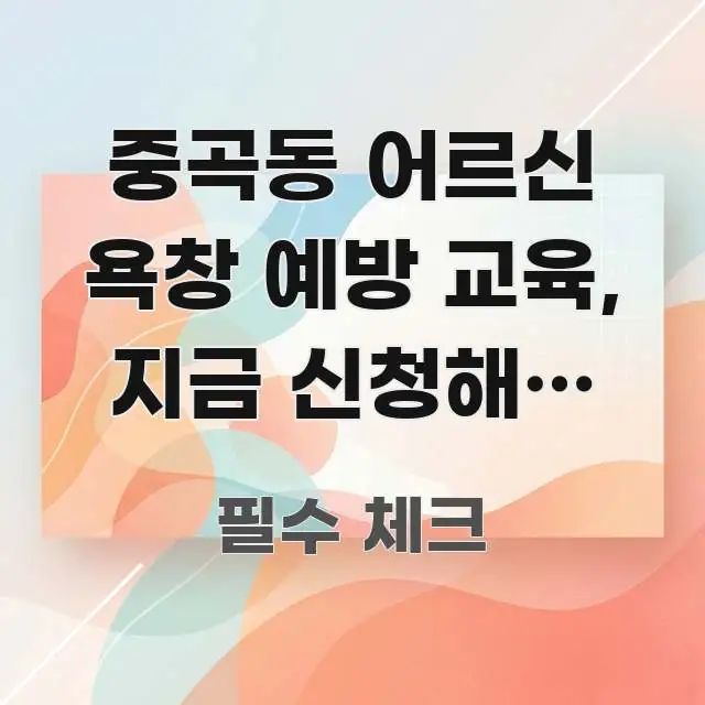 중곡동 어르신 욕창 예방 교육, 지금 신청해도 늦지 한 번에 이해되는 블로그 섹션 구분 이미지 - 참고용 이미지