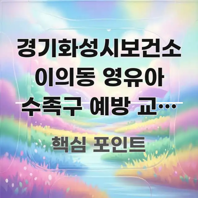 경기화성시보건소 이의동 영유아 수족구 예방 교육 비용 흐름을 잡아주는 텍스트형 카드뉴스 표지 이미지 - 설명을 돕는 이미지