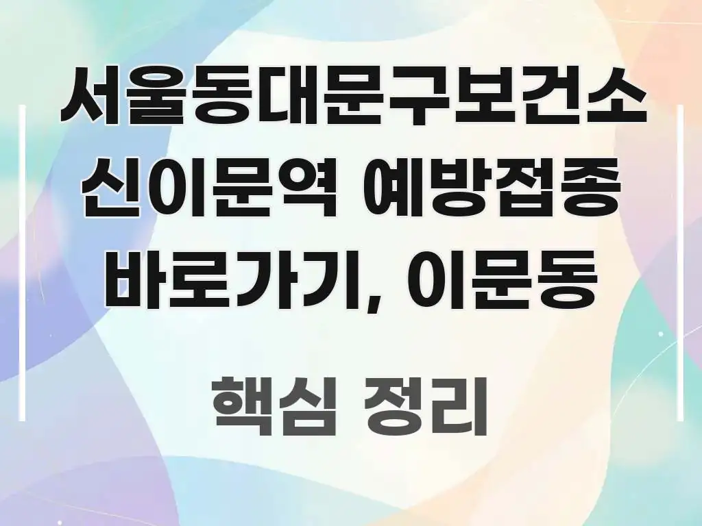 서울동대문구보건소 신이문역 예방접종 바로가기, 이문동 한눈에 들어오는 핵심 정리 썸네일 이미지 - 글 흐름을 돕는 시각 자료