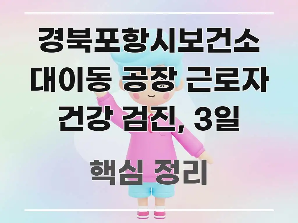 경북포항시보건소 대이동 공장 근로자 건강 검진, 3일 쉽게 따라할 수 있는 핵심 요약 디자인 카드