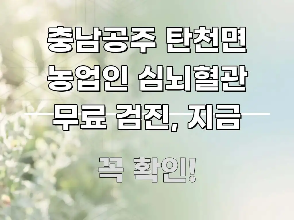충남공주 탄천면 농업인 심뇌혈관 무료 검진, 지금 주요 포인트를 요약한 포스트 대표 비주얼 이미지 - 활용 예시 이미지