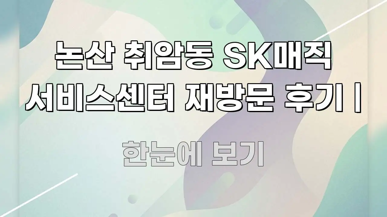 논산 취암동 SK매직 서비스센터 재방문 후기 | 꼭 알아야 할 정보를 담은 블로그 헤더 이미지 - 활용 예시 이미지
