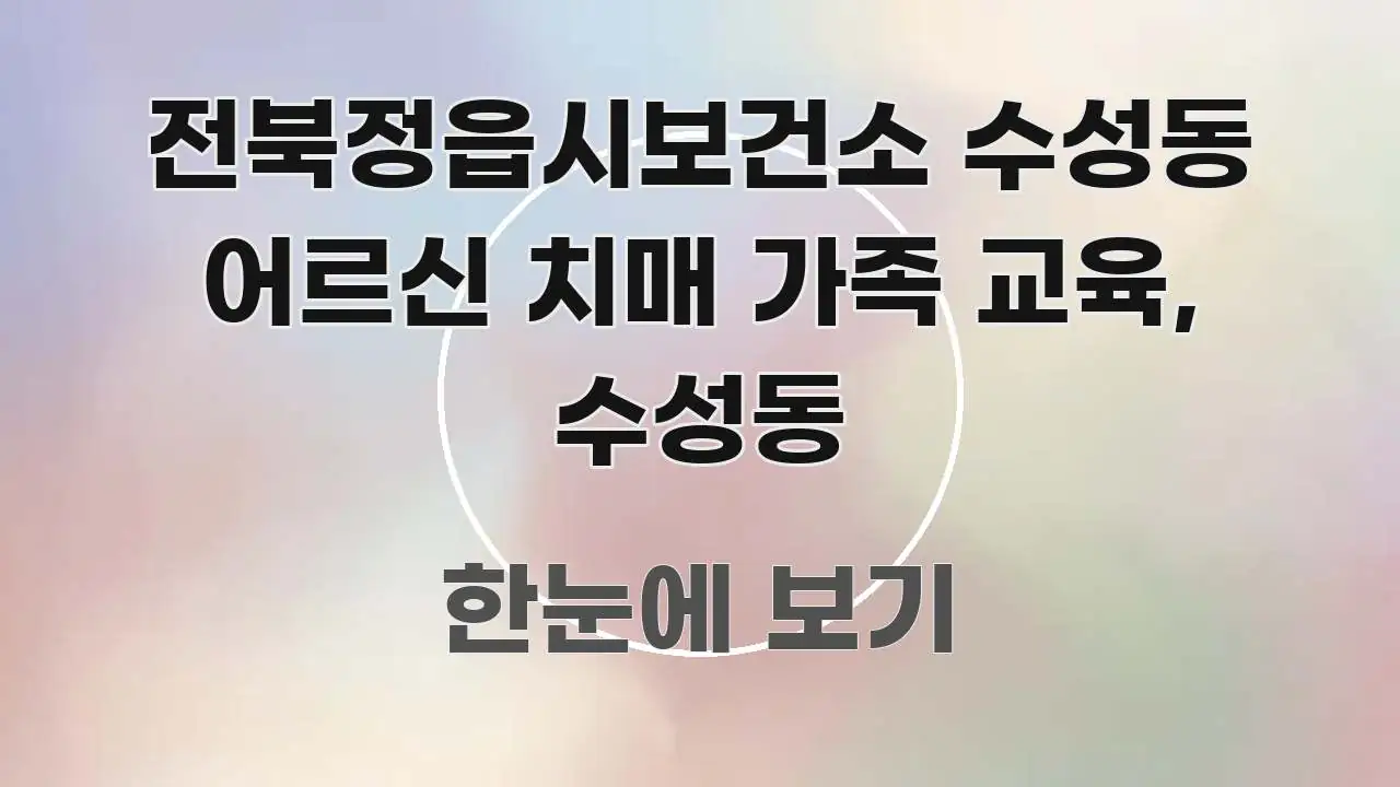 전북정읍시보건소 수성동 어르신 치매 가족 교육, 수성동 중요 내용만 뽑은 블로그 대표 이미지