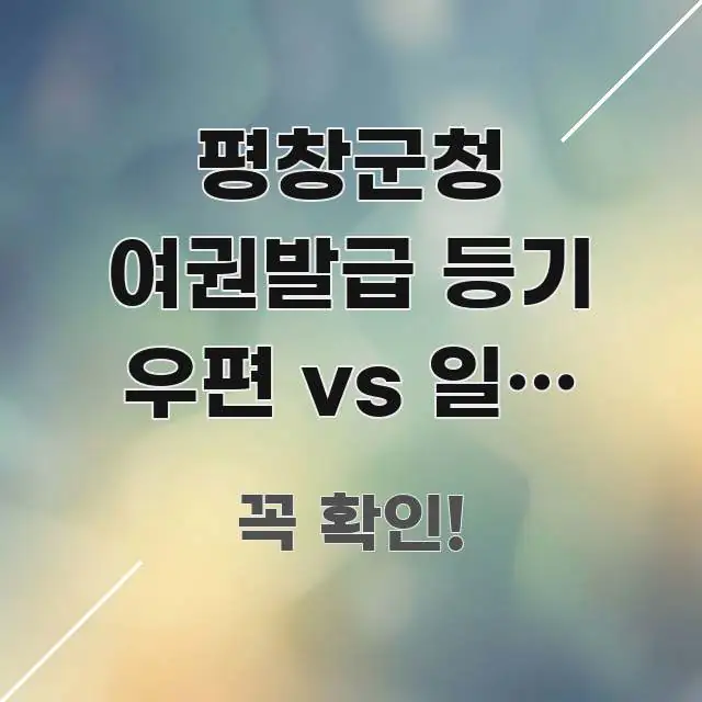 평창군청 여권발급 등기 우편 vs 일반 우편 | 여권 한눈에 들어오는 핵심 키워드 시각화 이미지 - 글 흐름을 돕는 시각 자료
