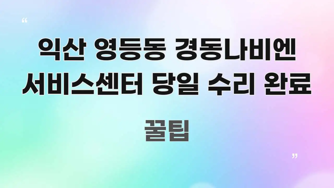 익산 영등동 경동나비엔 서비스센터 당일 수리 완료 실생활에 도움되는 블로그 대표 이미지 - 활용 예시 이미지