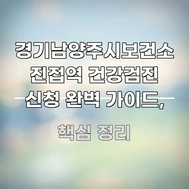 경기남양주시보건소 진접역 건강검진 신청 완벽 가이드, 쉽게 따라할 수 있는 심플 타이포그래피 표지