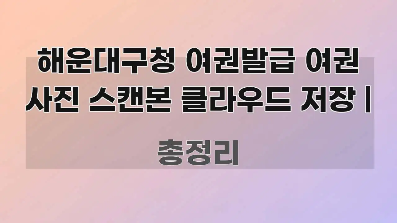 해운대구청 여권발급 여권 사진 스캔본 클라우드 저장 | 주요 포인트를 요약한 모던 카드뉴스 디자인