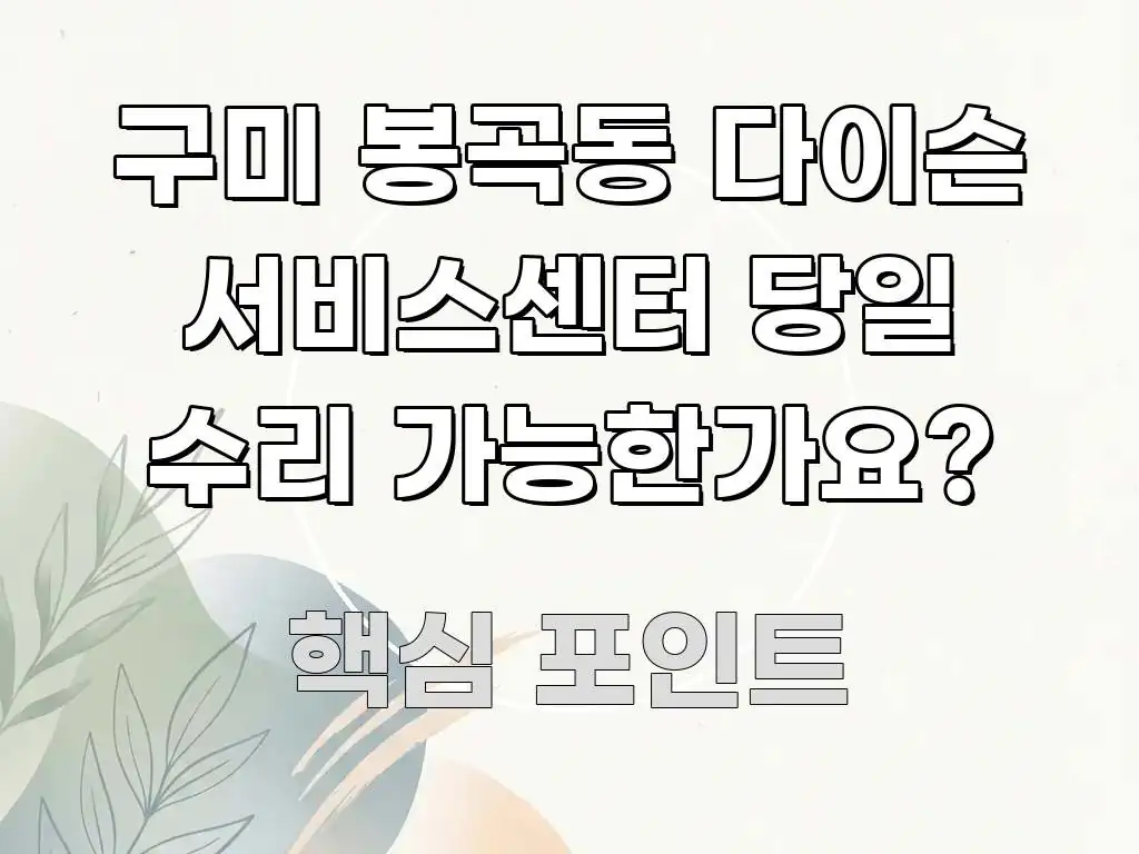 구미 봉곡동 다이슨 서비스센터 당일 수리 가능한가요? 흐름을 잡아주는 블로그용 카드뉴스 썸네일 - 글 흐름을 돕는 시각 자료