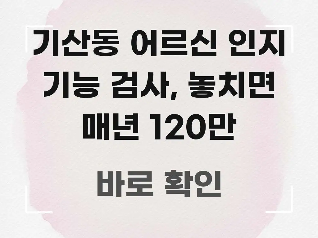 기산동 어르신 인지 기능 검사, 놓치면 매년 120만 실생활에 도움되는 깔끔한 인포그래픽 표지 - 본문 내용과 연관된 이미지