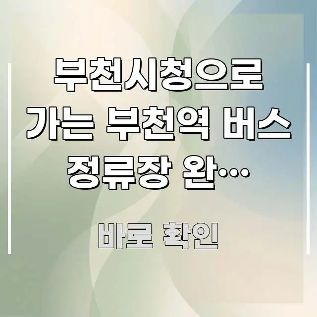 부천시청으로 가는 부천역 버스 정류장 완벽 가이드, 심플하고 명확하게 정리한 블로그 섹션 구분 이미지 - 참고용 이미지