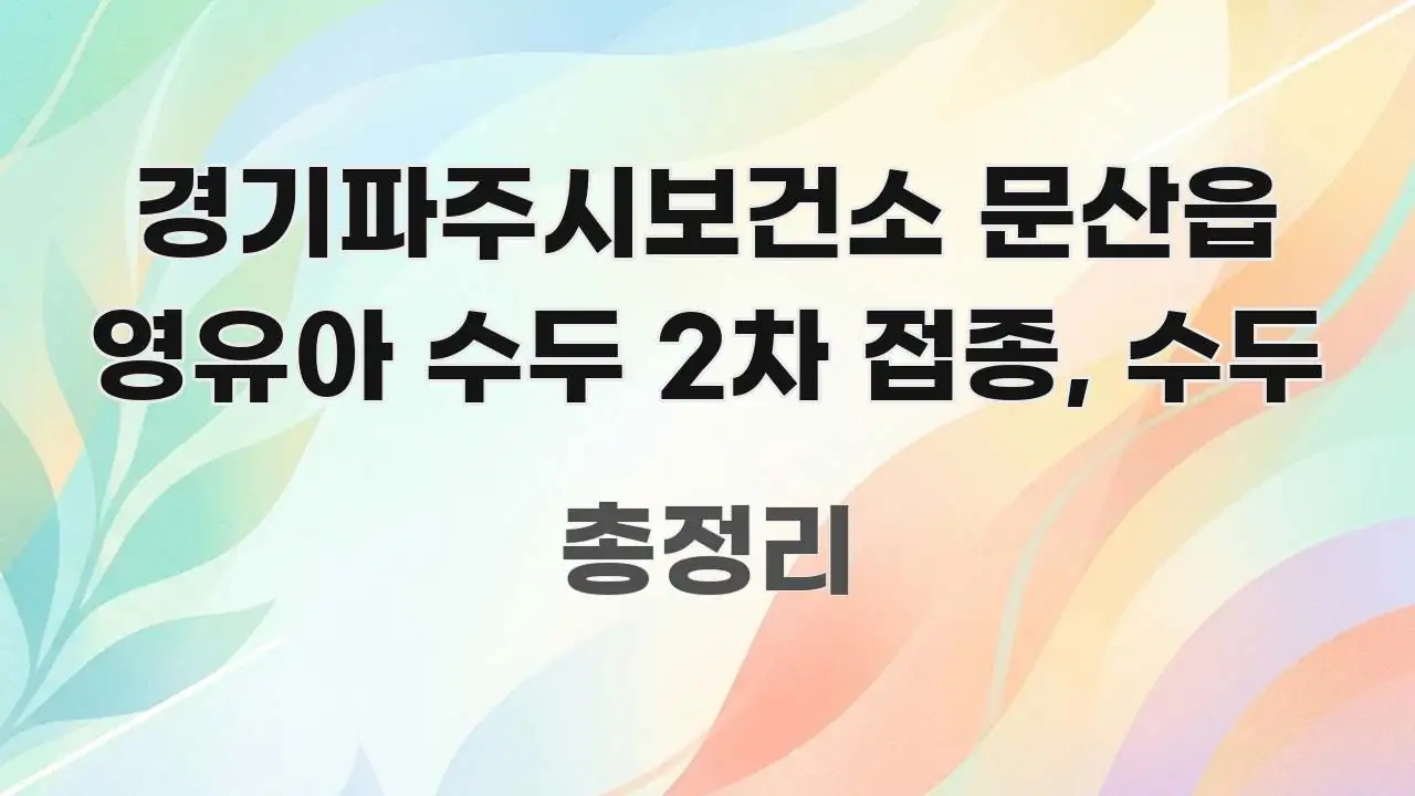 경기파주시보건소 문산읍 영유아 수두 2차 접종, 수두 핵심 정보 중심의 가독성 높은 정보 이미지 - 참고용 이미지