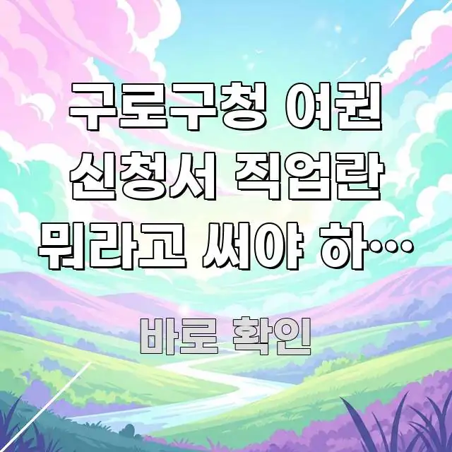 구로구청 여권 신청서 직업란 뭐라고 써야 하나 | 실생활에 도움되는 스마트 정보 카드