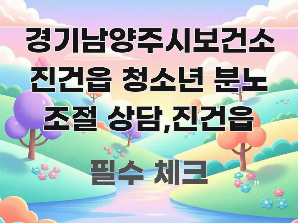 경기남양주시보건소 진건읍 청소년 분노 조절 상담,진건읍 주요 흐름을 설명한 블로그 섹션 구분 이미지 - 활용 예시 이미지