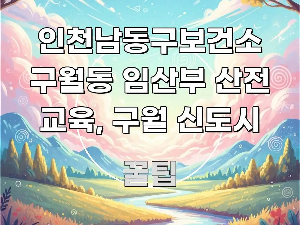 인천남동구보건소 구월동 임산부 산전 교육, 구월 신도시 핵심 정보를 압축한 블로그용 카드뉴스 썸네일