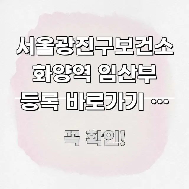 서울광진구보건소 화양역 임산부 등록 바로가기 | 화양동 간결하고 명료한 블로그 포스트 커버 이미지 - 글 흐름을 돕는 시각 자료