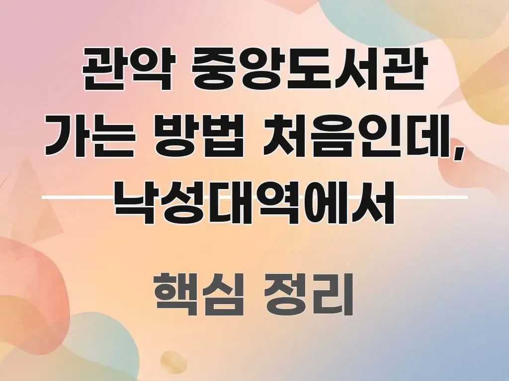 관악 중앙도서관 가는 방법 처음인데, 낙성대역에서 심플하고 명확하게 정리한 텍스트형 카드뉴스 표지 이미지 - 설명을 돕는 이미지
