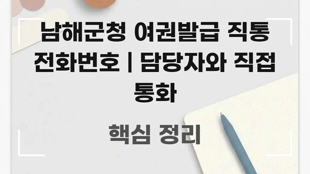 남해군청 여권발급 직통 전화번호 | 담당자와 직접 통화 시선을 사로잡는 콘텐츠 요약 표지 이미지 - 활용 예시 이미지
