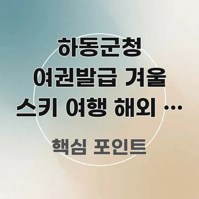 하동군청 여권발급 겨울 스키 여행 해외 | 일본·캐나다 효율적으로 구성된 글 소개 썸네일 이미지