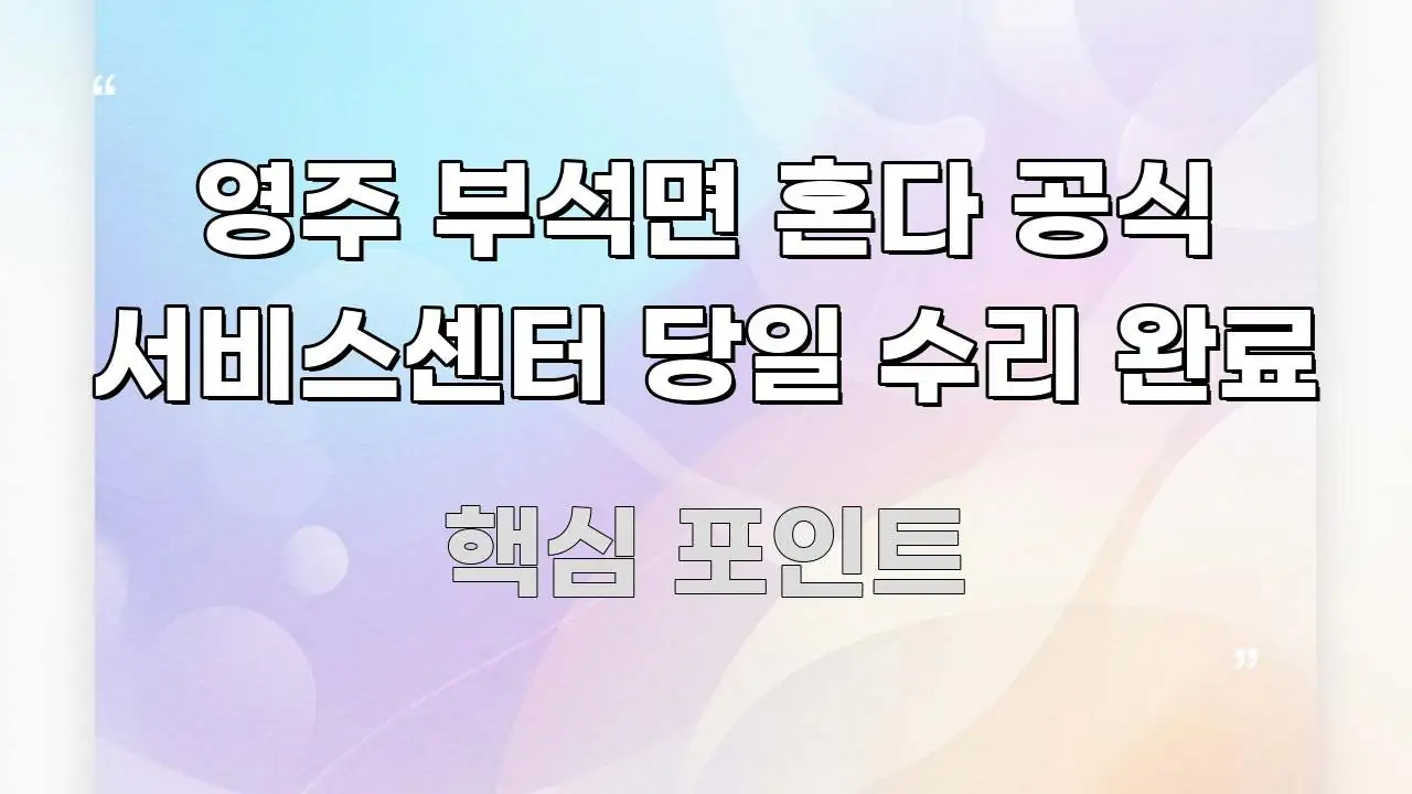 영주 부석면 혼다 공식 서비스센터 당일 수리 완료 핵심 정보를 압축한 텍스트형 카드뉴스 표지 이미지 - 활용 예시 이미지