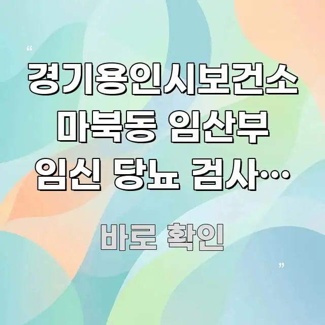 경기용인시보건소 마북동 임산부 임신 당뇨 검사, 마북동 꼭 알아야 할 정보를 담은 글 소개 썸네일 이미지 - 참고용 이미지