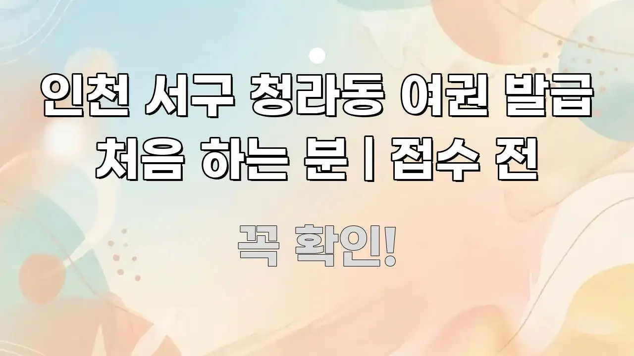 인천 서구 청라동 여권 발급 처음 하는 분 | 접수 전 꼭 필요한 정보만 담은 콘텐츠 요약 표지 이미지 - 활용 예시 이미지
