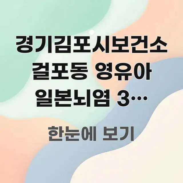 경기김포시보건소 걸포동 영유아 일본뇌염 3차 접종, 스마트하게 정리된 정보 카드 디자인 이미지 - 내용 요약을 위한 이미지