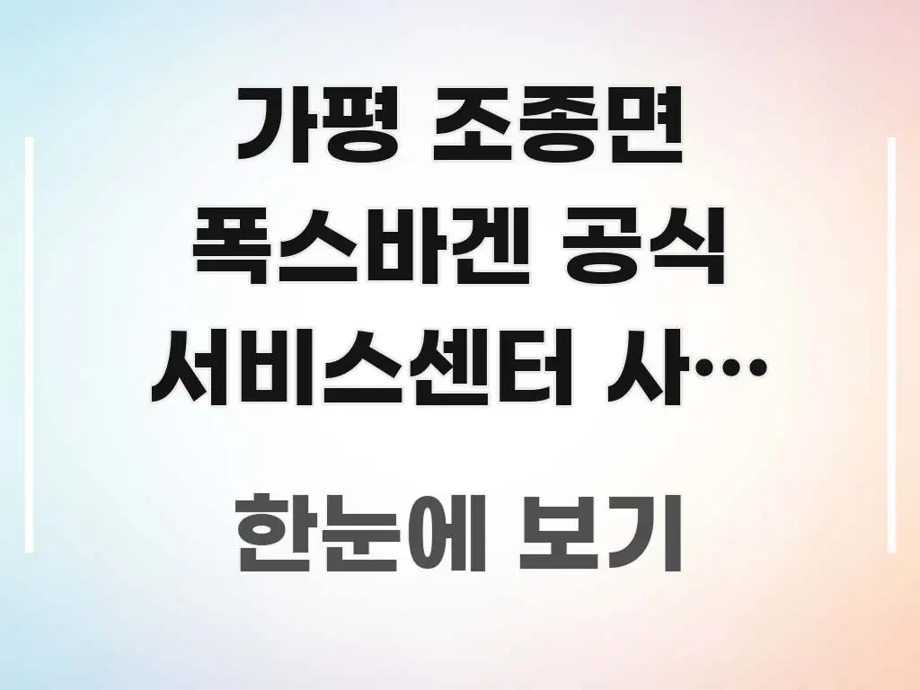 가평 조종면 폭스바겐 공식 서비스센터 사전 예약 후 핵심 개념을 담은 핵심 정리 썸네일 이미지 - 참고용 이미지