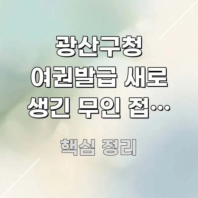 광산구청 여권발급 새로 생긴 무인 접수 키오스크 | 실용적으로 정리한 블로그용 카드뉴스 썸네일 - 참고용 이미지