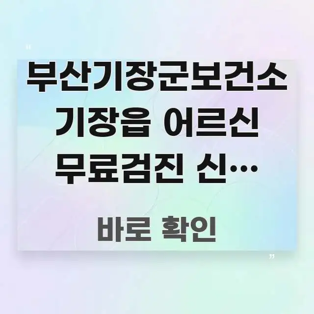 부산기장군보건소 기장읍 어르신 무료검진 신청 방법, 이해하기 쉬운 블로그 섹션 구분 이미지 - 활용 예시 이미지