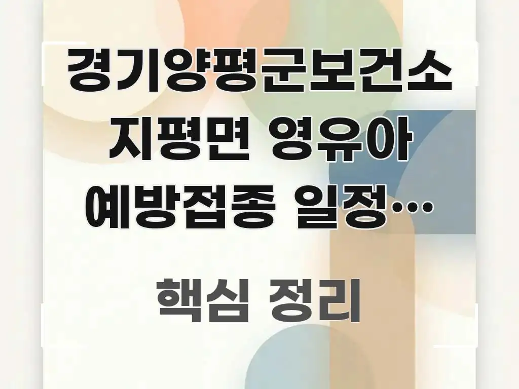 경기양평군보건소 지평면 영유아 예방접종 일정, 지평면 검증된 정보로 구성된 정보 카드 디자인 이미지