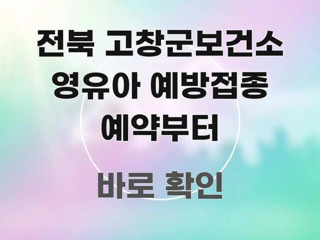 전북 고창군보건소 영유아 예방접종 예약부터 쉽게 따라할 수 있는 포스트 대표 비주얼 이미지 - 본문 내용과 연관된 이미지