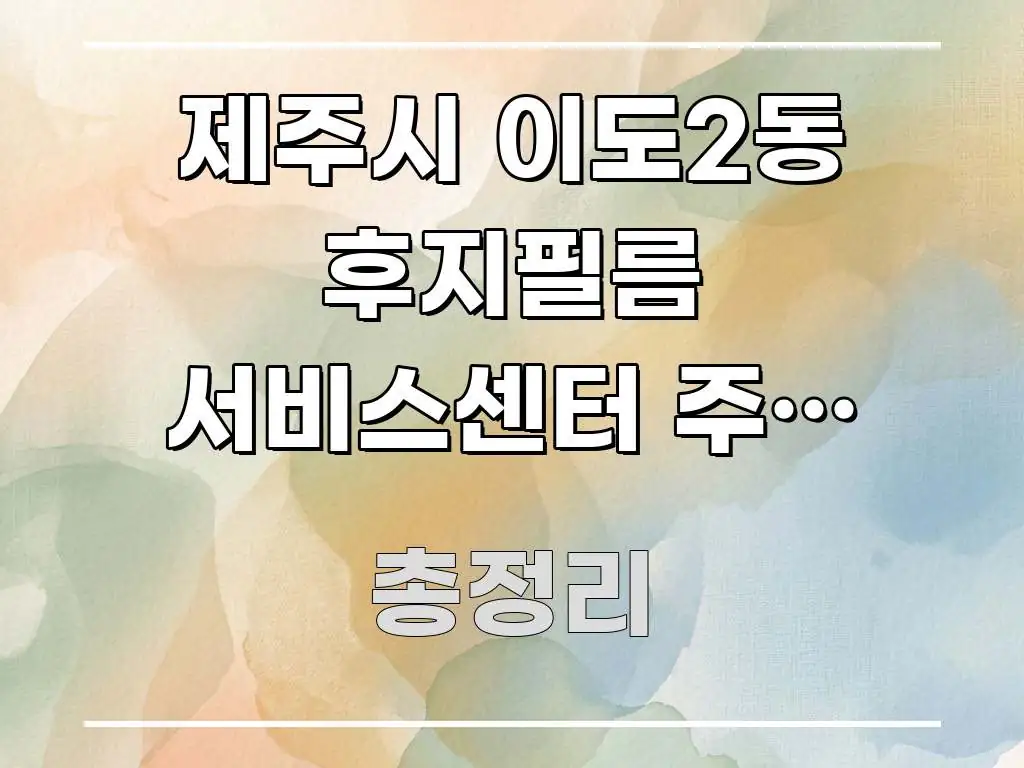 제주시 이도2동 후지필름 서비스센터 주말 오후 2시 신뢰할 수 있는 정보를 담은 텍스트 포스터 이미지