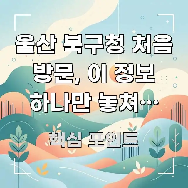 울산 북구청 처음 방문, 이 정보 하나만 놓쳐도 1시간 빠르게 이해할 수 있는 읽기 좋은 정보 카드 - 글 흐름을 돕는 시각 자료