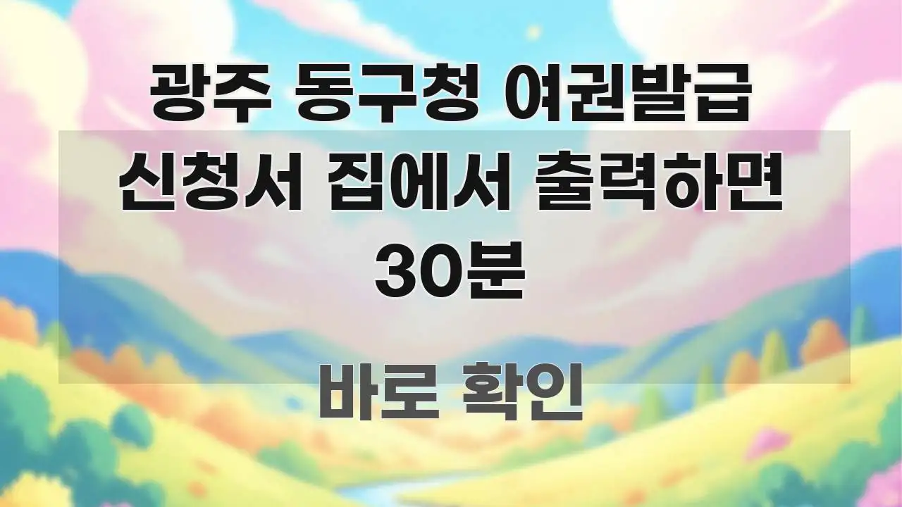 광주 동구청 여권발급 신청서 집에서 출력하면 30분 바로 활용 가능한 글 소개 썸네일 이미지