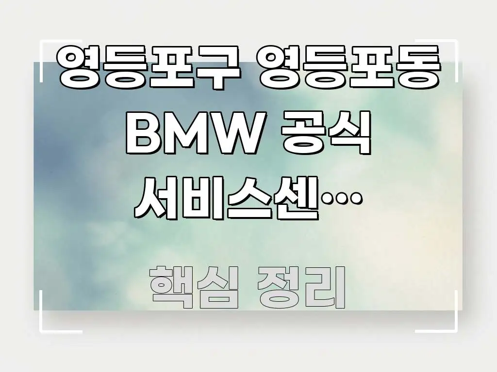영등포구 영등포동 BMW 공식 서비스센터 보증기간 내 구조적으로 정리된 핵심 정리 썸네일 이미지 - 글 흐름을 돕는 시각 자료