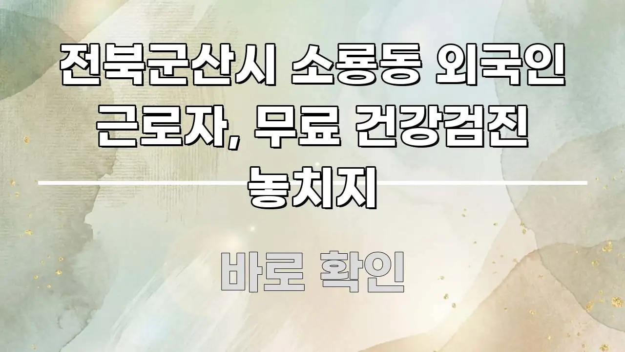 전북군산시 소룡동 외국인 근로자, 무료 건강검진 놓치지 전문가가 선별한 미니멀 블로그 썸네일 - 설명을 돕는 이미지
