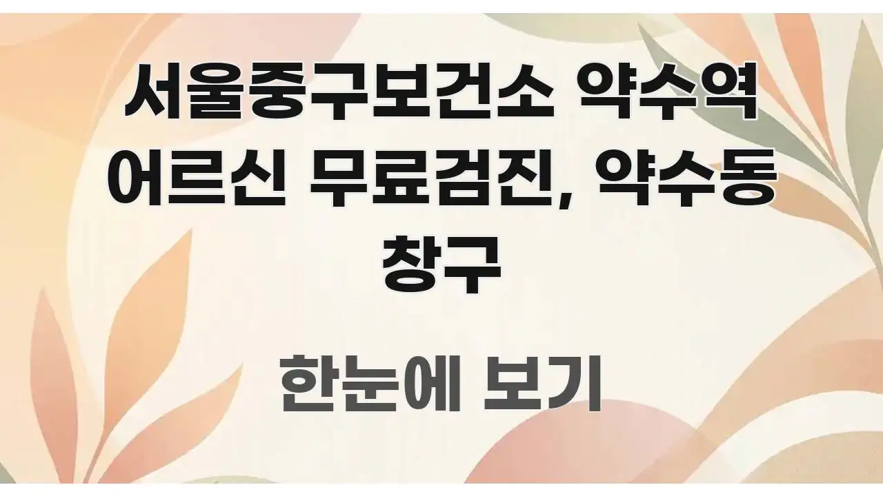 서울중구보건소 약수역 어르신 무료검진, 약수동 창구 핵심만 담은 텍스트 포스터 이미지