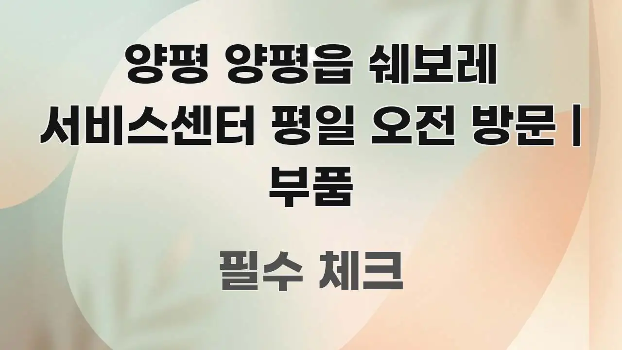 양평 양평읍 쉐보레 서비스센터 평일 오전 방문 | 부품 구조적으로 정리된 정보 전달형 표지 이미지 - 가독성을 높이는 이미지