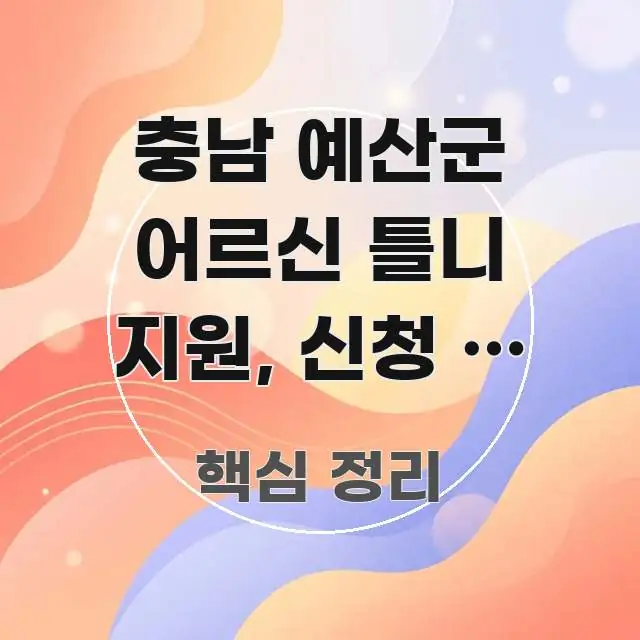 충남 예산군 어르신 틀니 지원, 신청 안 하면 매달 실생활에 도움되는 핵심 정리 썸네일 이미지