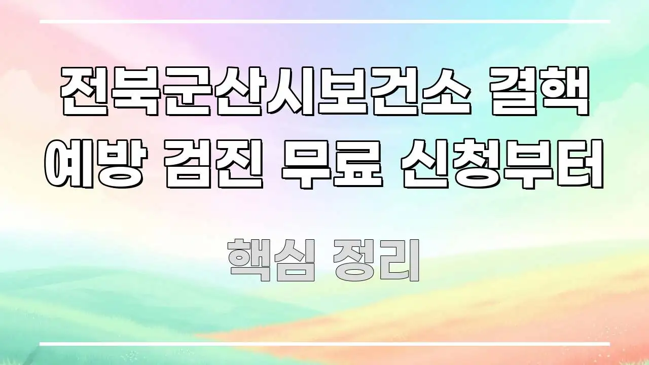 전북군산시보건소 결핵 예방 검진 무료 신청부터 시선을 사로잡는 텍스트 중심 디자인 표지 - 가독성을 높이는 이미지