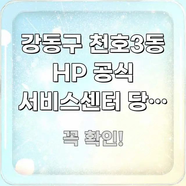 강동구 천호3동 HP 공식 서비스센터 당일 수리 가능 스마트하게 정리된 텍스트 포스터 이미지 - 활용 예시 이미지