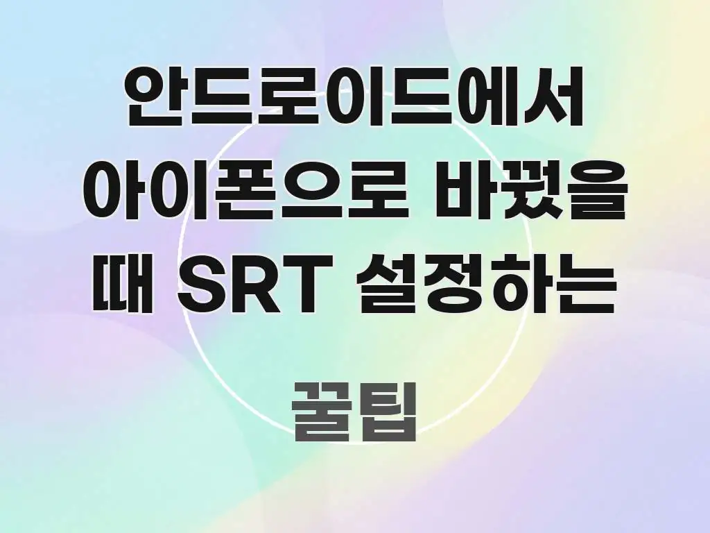 안드로이드에서 아이폰으로 바꿨을 때 SRT 설정하는 검증된 정보로 구성된 블로그용 카드뉴스 썸네일 - 참고용 이미지