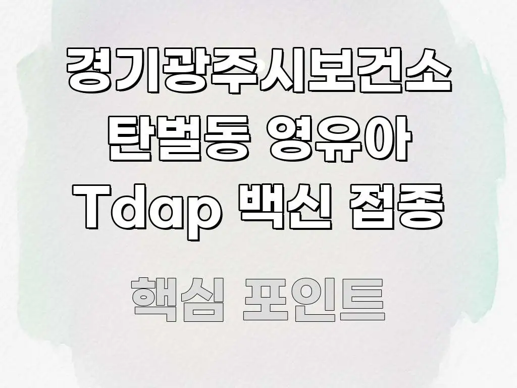 경기광주시보건소 탄벌동 영유아 Tdap 백신 접종 한눈에 들어오는 정보 요약 포스터