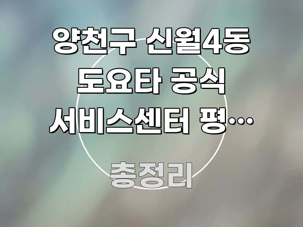 양천구 신월4동 도요타 공식 서비스센터 평일 오후 방문 꼭 알아야 할 정보를 담은 포스트 대표 비주얼 이미지