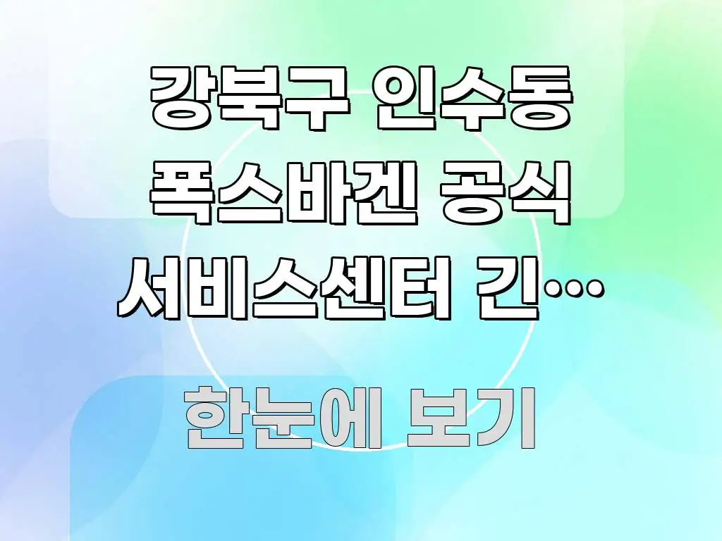 강북구 인수동 폭스바겐 공식 서비스센터 긴급 수리 방문 시선을 사로잡는 핵심 정보 비주얼