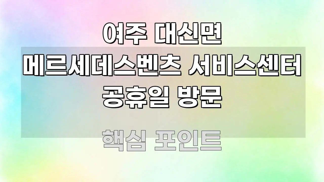 여주 대신면 메르세데스벤츠 서비스센터 공휴일 방문 신뢰할 수 있는 정보를 담은 글 소개 썸네일 이미지 - 참고용 이미지
