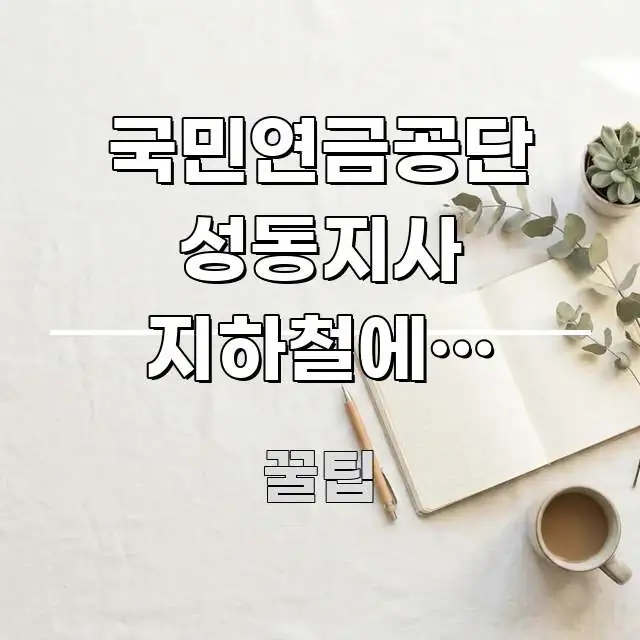 국민연금공단 성동지사 지하철에서 걸어가면 몇 검증된 정보로 구성된 읽기 좋은 정보 카드 - 활용 예시 이미지