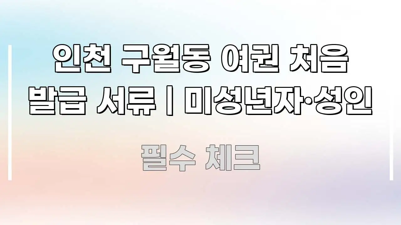 인천 구월동 여권 처음 발급 서류 | 미성년자·성인 간결하고 명료한 텍스트 기반 블로그 이미지 - 내용 요약을 위한 이미지
